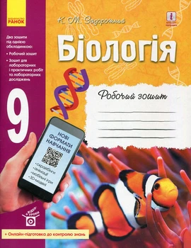 Биология. 9 класс. Рабочая тетрадь 2017