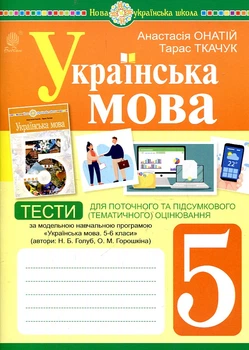 Українська мова. 5 клас. Тести (до Голуб Н.Б. та ін.) НУШ