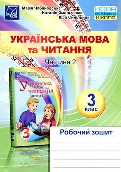 Украинский язык и чтение. Рабочая тетрадь для 3 кл. Ч2. НУШ 2020