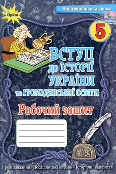Вступ до Історії України та Гормадянської освіти 5 кл. Робочий зошит.(НУШ)