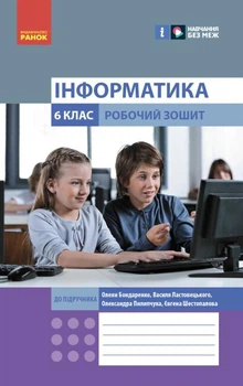 Информатика. 6 класс. Рабочая тетрадь к учебнику Бондаренко О. (НУШ) ​​2023