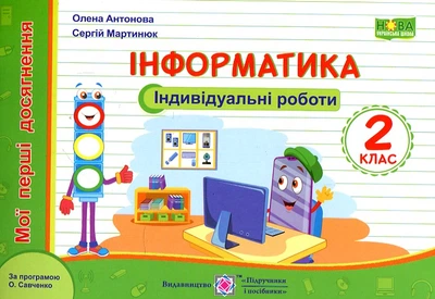 Інформатика. Мої перші досягнення. Індивідуальні роботи. 2 клас. (за прогр. Савченко) НУШ 2020