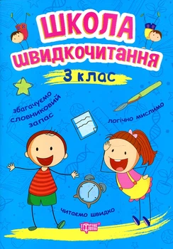 Школа скорочтения. 3 кл
