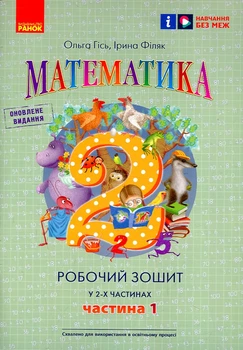 Математика. 2 кл. Робочий зошит Частина 1 У 2-х частинах Гісь О.М. Філяк І.В. (НУШ 2024)