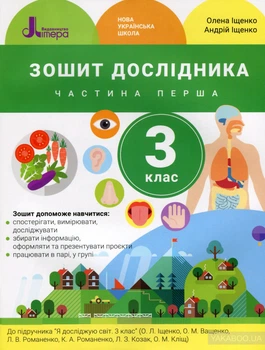 Зошит дослідника. 3 кл. Частина 1 до підр. Іщенко О.Л., Ващенко О.М.