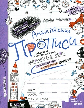Англійські прописи. Magic English. 1кл (до Карпю'к) НАПІВДРУКОВАНИЙ ТА КАЛІГРАФІЧНИЙ ШРИФТ (НУШ)