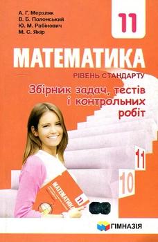 Математика. 11 кл. Рівень стандарту. Збірник задач, тестів і контрольних робіт 2019