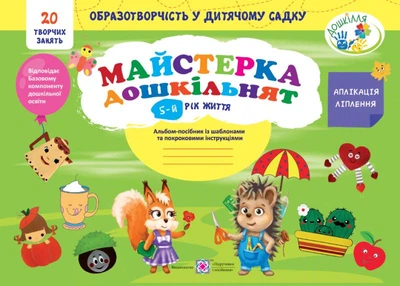 Мастер-класс дошкольников. Альбом - путеводитель по шаблонам и покеру. instr. для детей 5-го года жизни 2023
