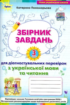 Збірник завдань для діагностувальних перевірок з української мови та читання 3 кл. НУШ 2021