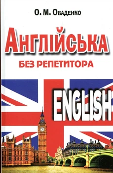 Английский без репетитора. Олег Оваденко.