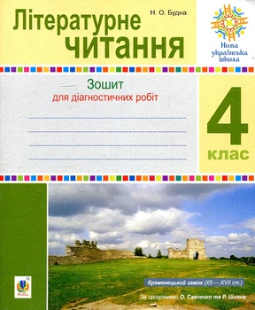 Литературное чтение. 4 класс. Диагностические работы. НУШ