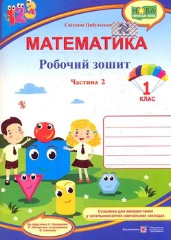 Математика. Тетрадь ученика 1 класса Част.2 (к учебнику Скворцовой С.) ф. В5 (НУШ) 2019