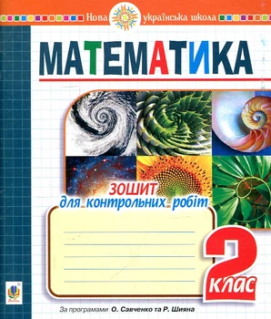 Математика. 2 клас. Зошит для контрольних робіт. (до програм О. Савченко та Р. Шияна) НУШ