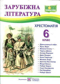 Зарубежная литература. 6 кл. Пособие хрестом. НУШ 2023