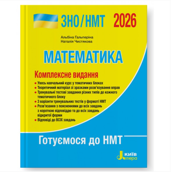 Підготовка до зно ЗНО/НМТ 2026 Математика Комплексне видання Літера Гальперіна А