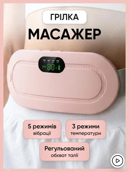 Пояс грелка при месячных Беспроводной массажер грелка для критических дней при спазмах менструации и менструальных болях с эффектом нагрева и вибромассажа Грелка антиколиковая