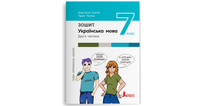 Українська мова. Зошит. Частина 2. 7 клас. Онатій А.