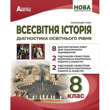 Всесвітня історія. Діагностика освітнього рівня. 8 клас. Гісем О. В.