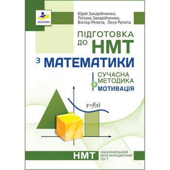 Підготовка до НМТ з математики. Сучасна методика + мотивація. Захарійченко Ю.