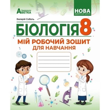 БІОЛОГІЯ. Мій робочий зошит для навчання. 8 клас. Соболь В.І.