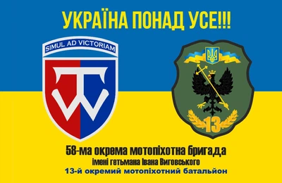 Прапор 58 ОМПБр 13 батальйон 80*120 см, прапорна сітка, преміум друк