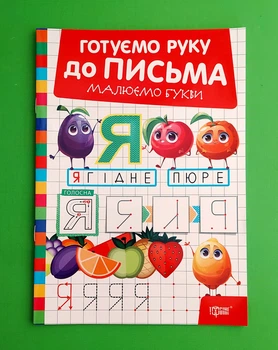 Готуємо руку до письма Малюємо букви Торсінг