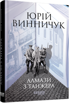 Книга Марко Крилович. Книга 3. Алмази з Танжера. Автор - Юрій Винничук (Фабула)
