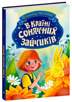 Книга В країні сонячних зайчиків. Книги Всеволода Нестайка. Автор - Нестайко В.З. (Ранок)