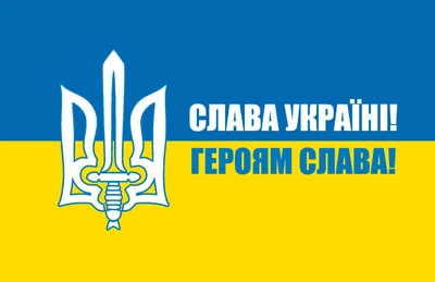 Прапор Герб Слава Україні! 80*120 см, прапорна сітка, преміум друк