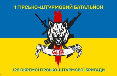 Прапор 128 ОГШБр 1 гірсько-штурмовий батальйон 80*120 см, прапорна сітка, преміум друк