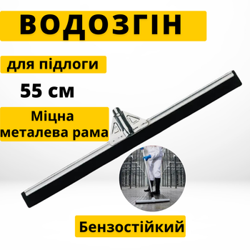 Скребок для сгона воды с пола стальной 55 см CLEANmaxx