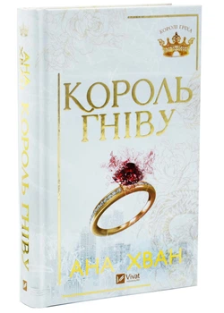 Король гніву. Королі гріха. Книга 1