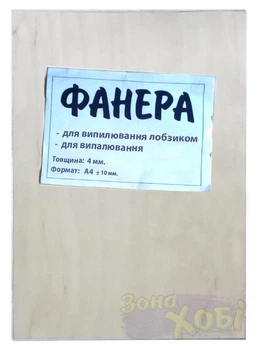 Фанера А4 4мм (210х300 мм.) для выпиливания и выжигания на уроках труда в школе (0028-58)