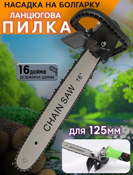 Насадка для болгарки цепная пила Power P706D-16 дюймов полотно
