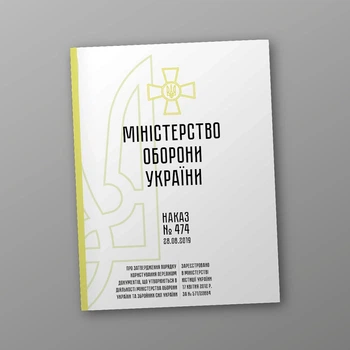 Наказ 474 + Додатки. Про затвердження Порядку користування Переліком документів, що утворюються в діяльності Міністерства оборони України та Збройних Сил України, A4, портретна орієнтація
