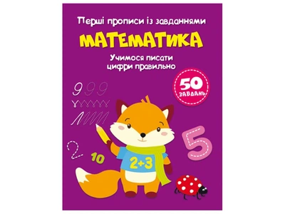 Книга Первые прописи с заданиями. Математика. Учимся писать цифры правильно 1760 (9786175471760) shop (9786175471760)