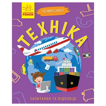 Навчальна книжка Чомусики "Техніка" Ranok Creative запитання та відповіді