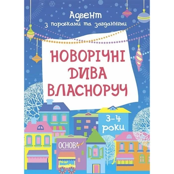 Адвент з поробками та завданнями "Новорічні дива власноруч" Ranok Creative АДВ005, 3-4 роки