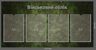 Стенд "ВІЙСЬКОВИЙ ОБЛІК" з кишенями