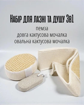 Набір для лазні та душу 3 в 1 | Кактусові мочалки та пемза для догляду за тілом