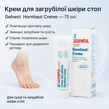 Крем для загрубілої шкіри Gehwol Hornhaut-Creme (Геволь), 75 мл – інтенсивне пом’якшення, зволоження та догляд за стопами