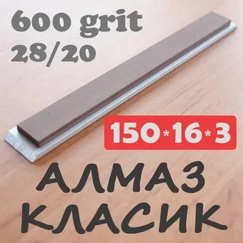 Алмазний брусок МФФ 150х16х3(6) зер.28/20 для заточування, зв'язка мідно-фенолформальдегідна (МФФ)