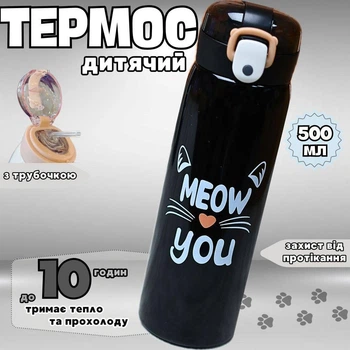 Детский термос с трубочкой MEOW YOU 500 мл Чорный для школы из нержавеющей стали
