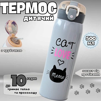 Детский Термос с трубочкой CAT LOVE 500 мл Серый из нержавеющей стали