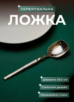 Велика ложка гарнірна кухарська з нержавіючої сталі 25,5×6 см ложка для плову металева