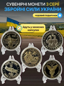 Набор сувенирных монет ВСУ Вооруженные силы Украины сувенирный жетон русский военный корабль памятная медаль посвященная вооруженным силам коллекционная монетка Воины света Вместе мы сила Вместе до победы 5 штук золотистые