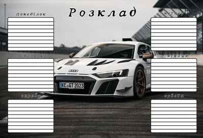 Розклад уроків Авто Машини А4 код 25129