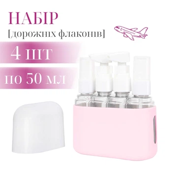 Дорожные баночки флаконы для косметики (4 шт по 50 мл, розовый)