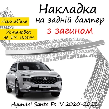 Накладка на задній бампер HYUNDAI SANTA FE IV Хюндай Санта Фе 4 2020-2023 із загином Хром.