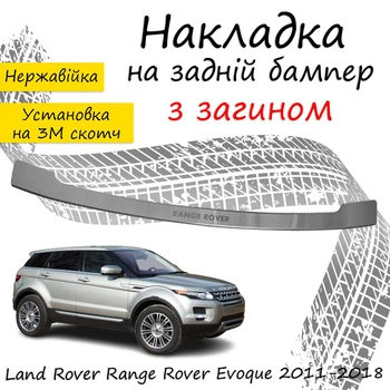 Накладка на задний бампер LAND ROVER RANGE ROVER EVOQUE Ленд Ровер Рендж Ровер Ивок 2011-2018 с загибом Хром